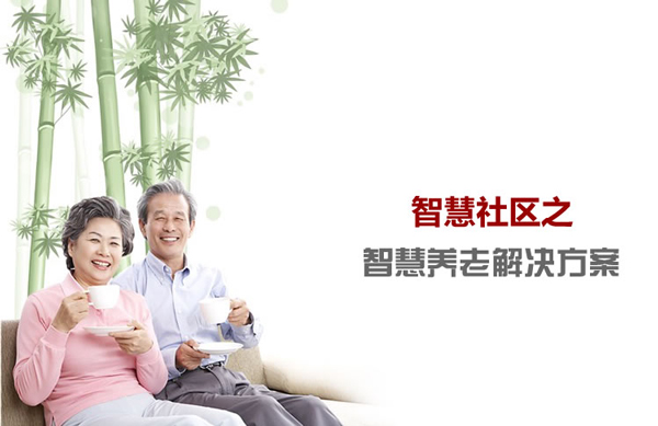 機(jī)器人智慧社區(qū)健康綜合服務(wù)平臺(tái)